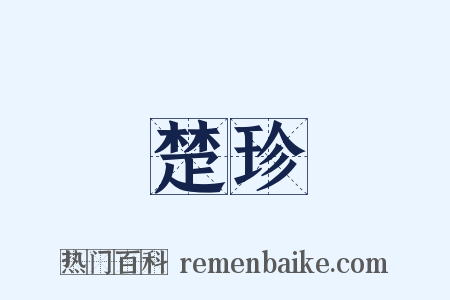 楚珍是什么意思的图片